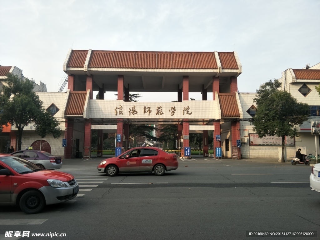 信阳师范学院