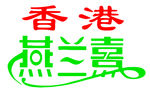 香港燕兰熹 商标