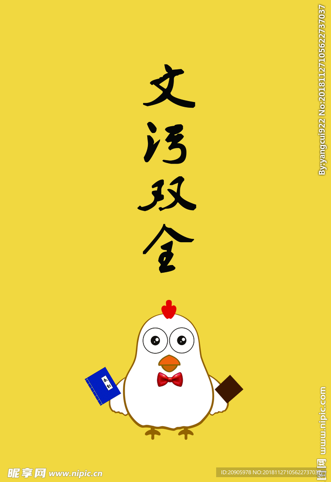 文污双全 叫了只鸡  展板