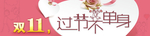 单身节广告素材海报banner