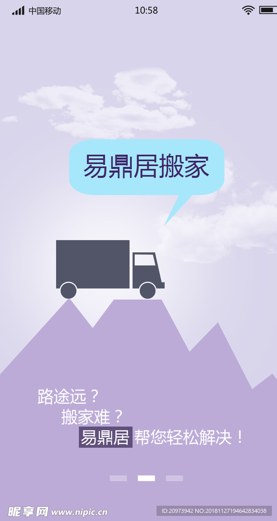 搬家货运app启动页