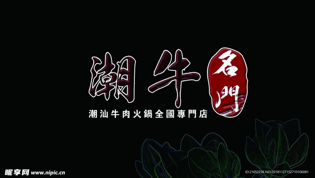 潮牛名片