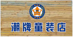 潮牌童装店