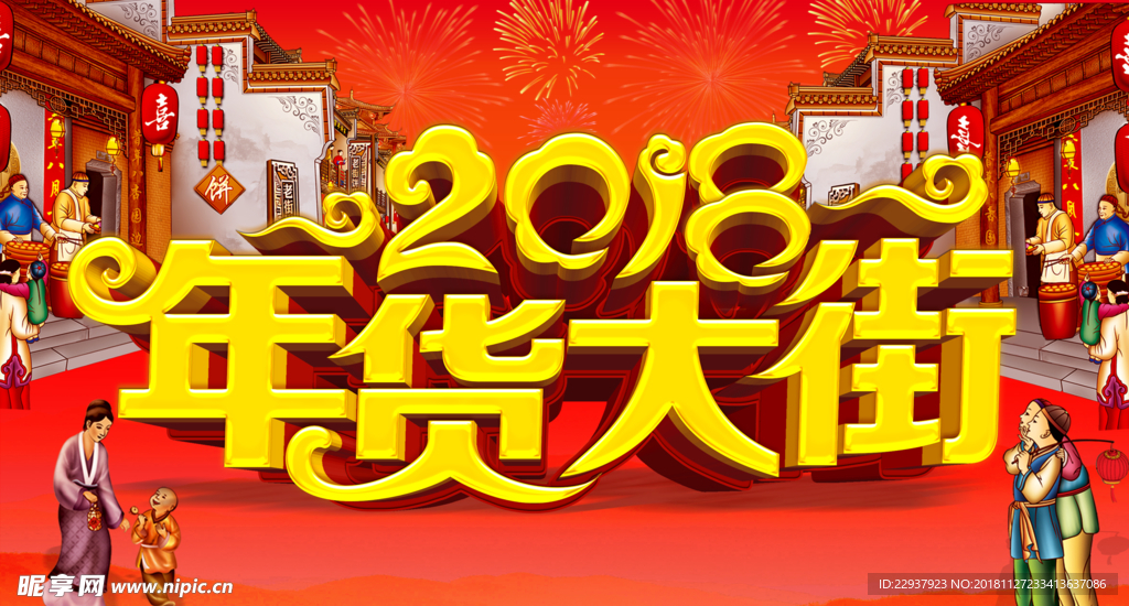 年货大街