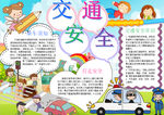 交通安全小报