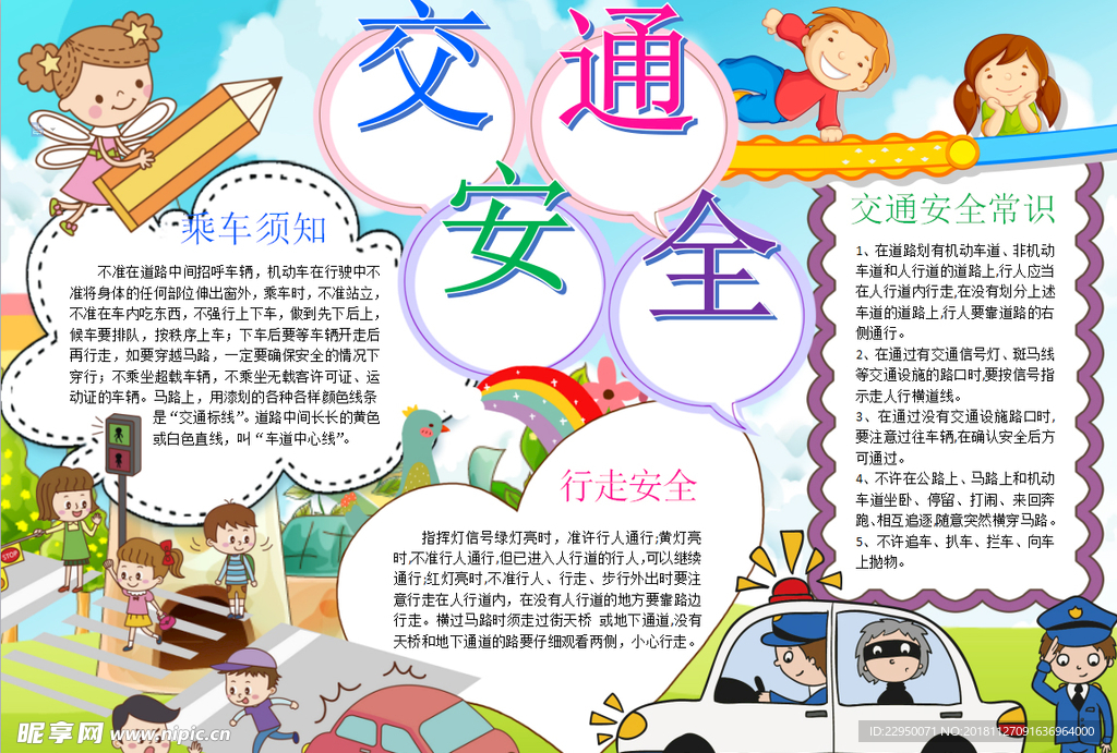 交通安全小报