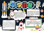 科学小报