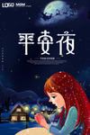 平安夜海报