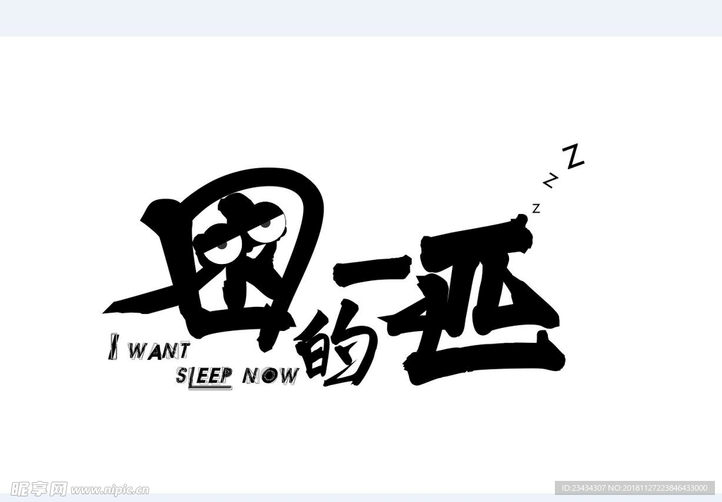 手写书法字体设计