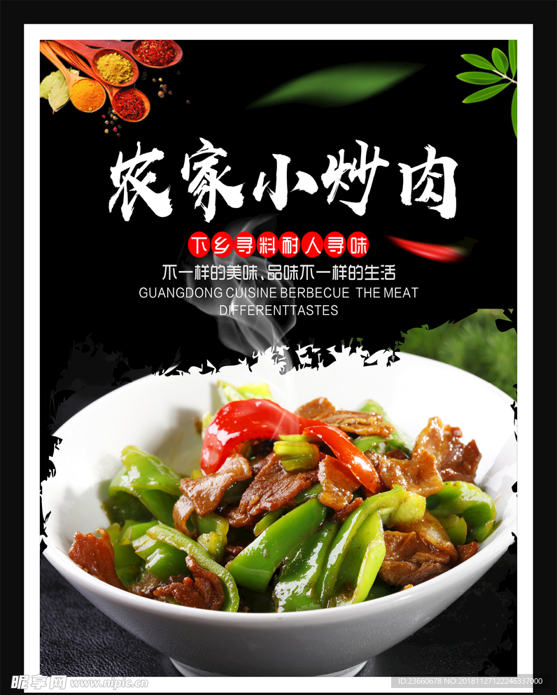 农家小炒肉
