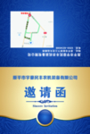 邀请函
