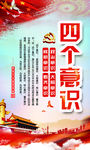 四个意识