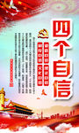 四个自信