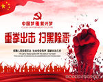 重拳出击   扫黑除恶