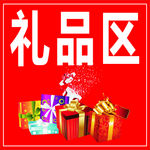 礼品区