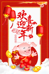 欢喜迎新年