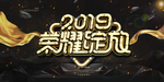 2019荣耀绽放