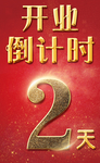 倒计时