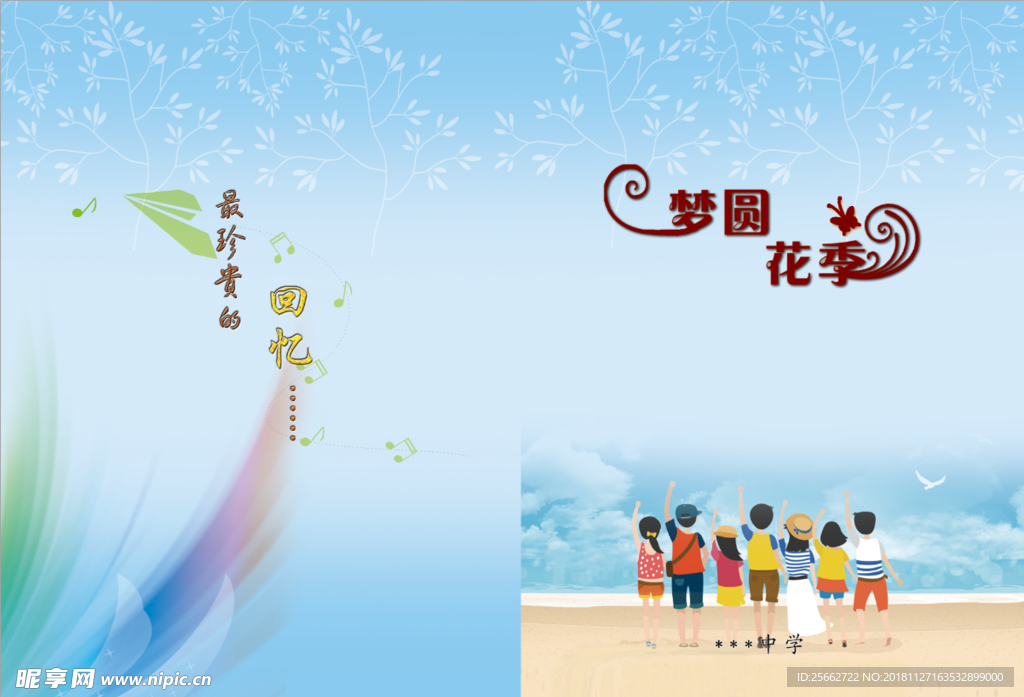 梦圆花季