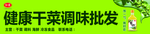 干菜调料批发