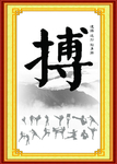 搏