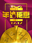 双12