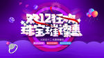 双12