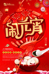 闹元宵