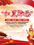 扫黑除恶海报