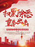 扫黑除恶海报