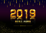 2019携手努力共创辉煌