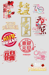 元旦快乐艺术字