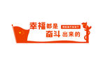 习语 金句 平语 奋斗 目标
