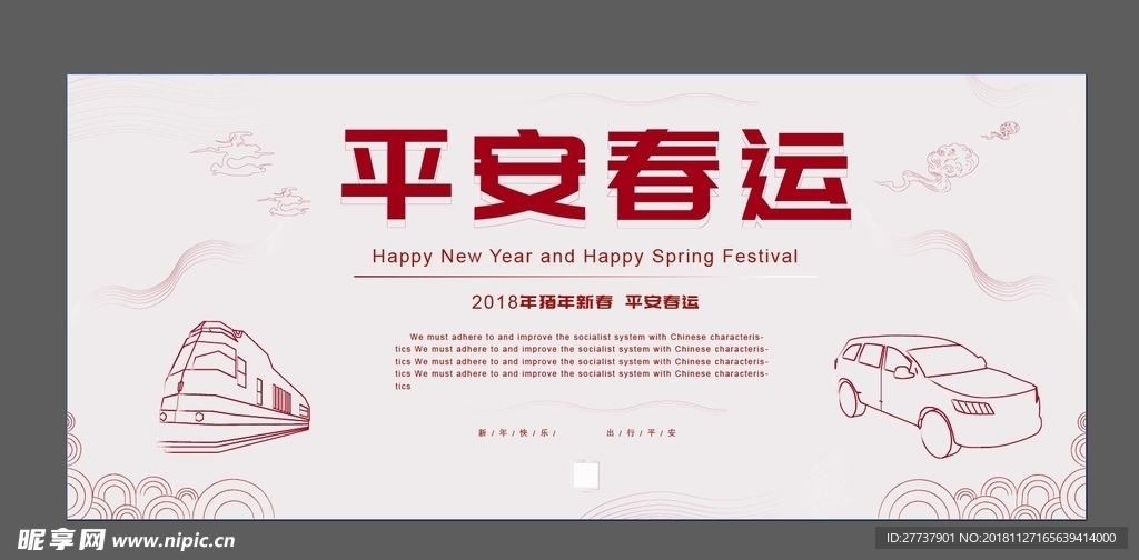 平安春运