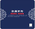廉政鼠标垫