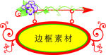 边框素材