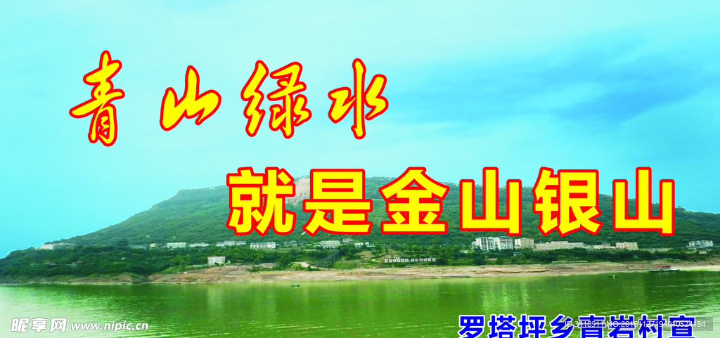 青山绿水就是金山银山