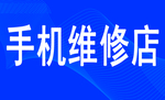 手机维修店  招牌