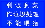 剩菜剩饭