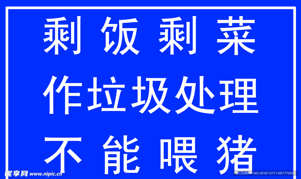 剩菜剩饭