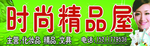 时尚精品屋