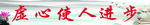 虚心使人进步