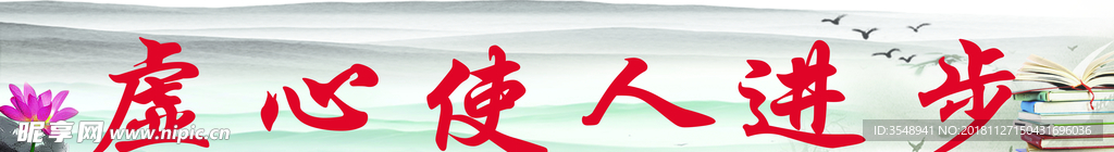 虚心使人进步