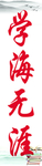 学海无涯 读书 书本