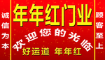 年年红门业招牌