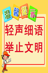 轻声细语 举止文明 温馨提示