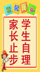 学生自理 家长止步学校温馨提示