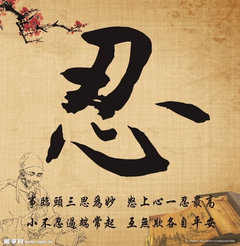 忍 让 谦 和  中华文化