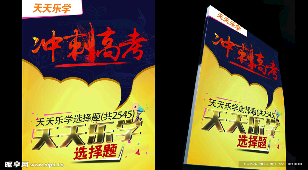 天天乐学选择题2545书籍封面