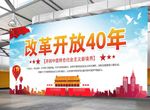 中国改革开放40周年庆典海报